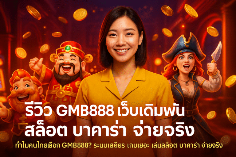 รีวิว GMB888 เว็บเดิมพัน สล็อต บาคาร่า จ่ายจริง