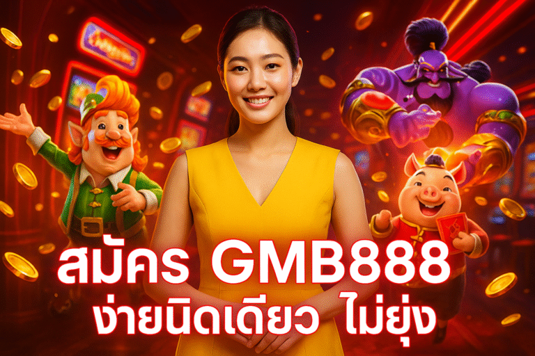 สมัคร GMB888 ง่ายนิดเดียว ไม่ยุ่ง