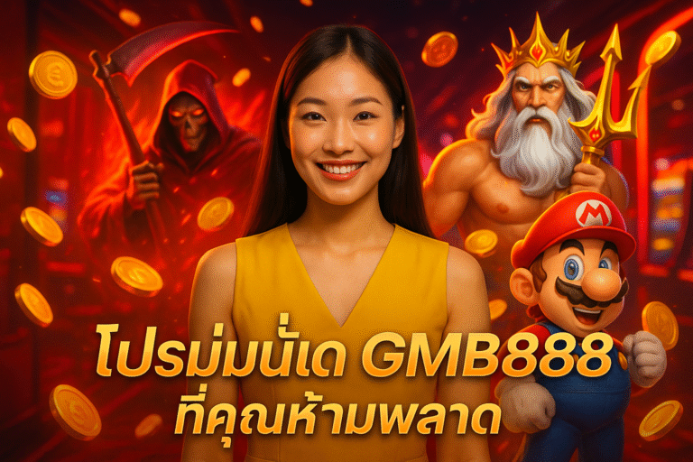 โปรโมชั่นเด็ด GMB888 ที่คุณห้ามพลาด