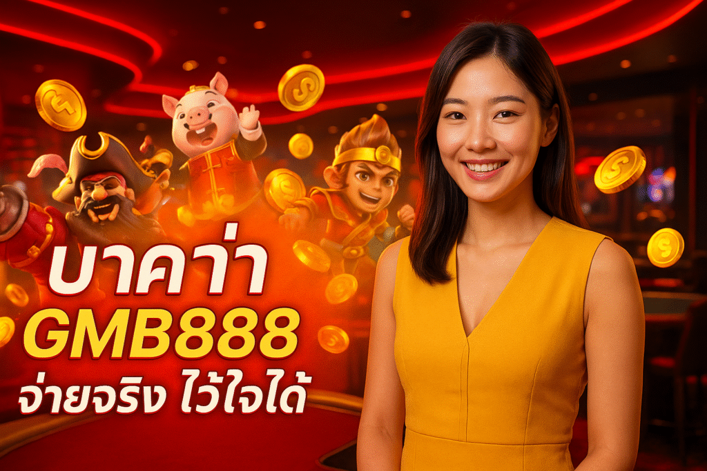 บาคาร่า GMB888 จ่ายจริง ไว้ใจได้
