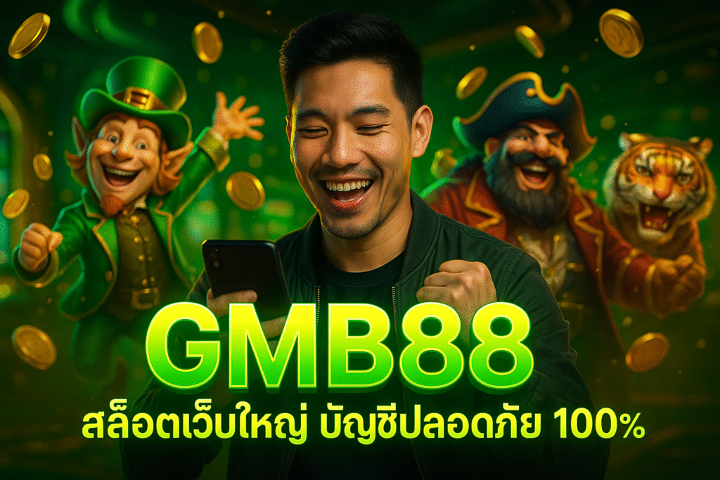 GMB888 สล็อตเว็บใหญ่ บัญชีปลอดภัย 100%