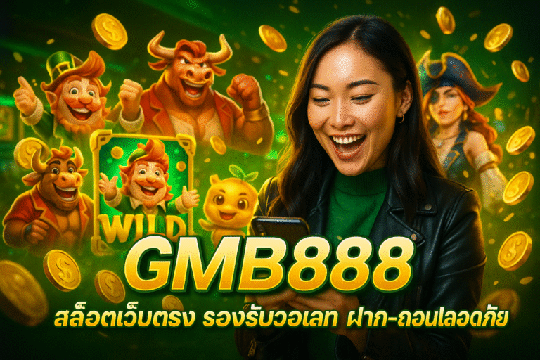 GMB888 สล็อตเว็บตรง รองรับวอเลท ฝาก-ถอนปลอดภัย