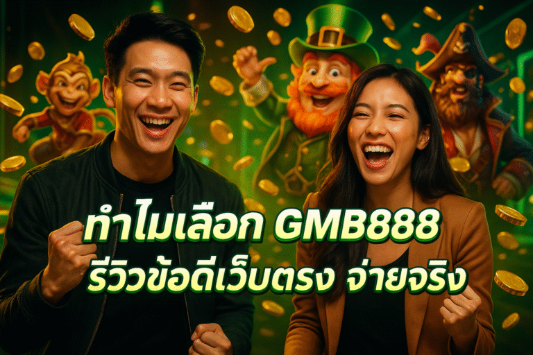 ทำไมเลือก GMB888 รีวิวข้อดีเว็บตรง จ่ายจริง