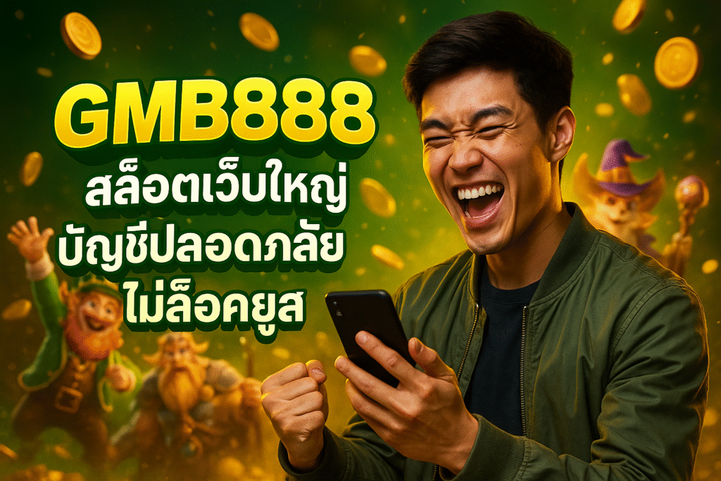 GMB888 สล็อตเว็บใหญ่ บัญชีปลอดภัย ไม่ล็อคยูส