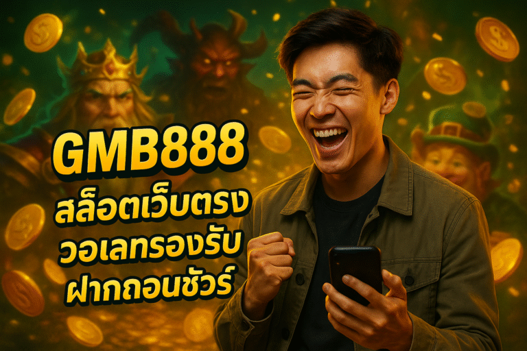 GMB888 สล็อตเว็บตรง วอเลทรองรับ ฝากถอนชัวร์