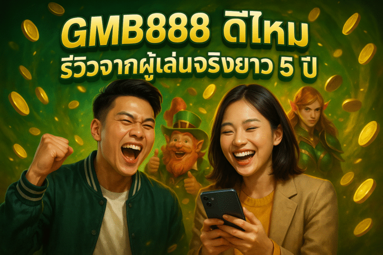 GMB888 ดีไหม รีวิวจากผู้เล่นจริงยาว 5 ปี
